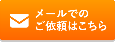 メールでのご依頼はこちら