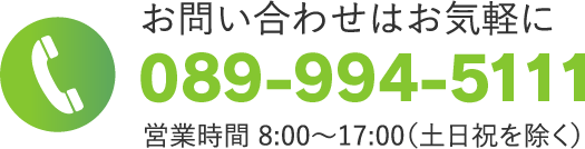 089-994-5111　営業時間 8:00〜17:00（土日祝を除く）